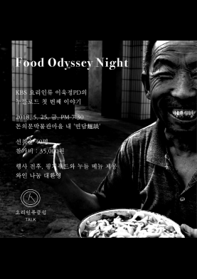 [행사] kbs요리인류 Food Odysset Night