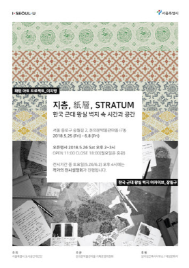 [전시] 한국 근대 왕실 벽지 속의 시간과 공간 STRATUM