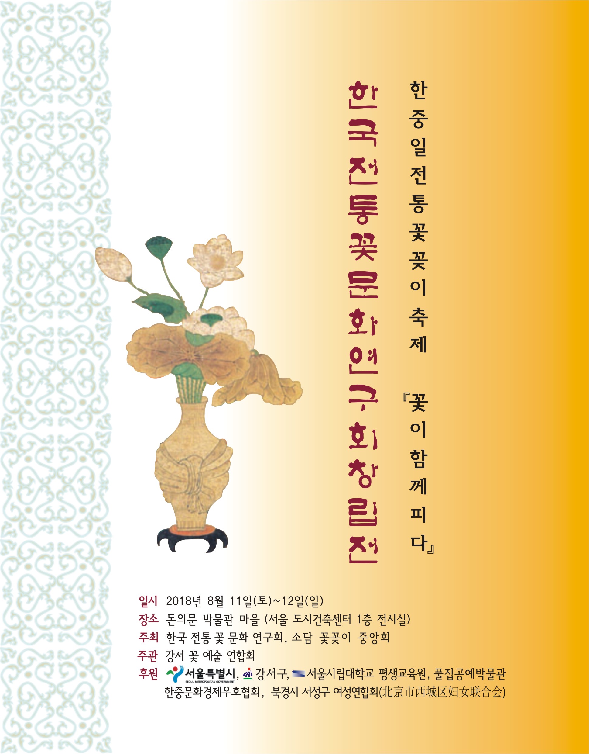 [전시] 한국전통 꽃 문화 연구회 창립전