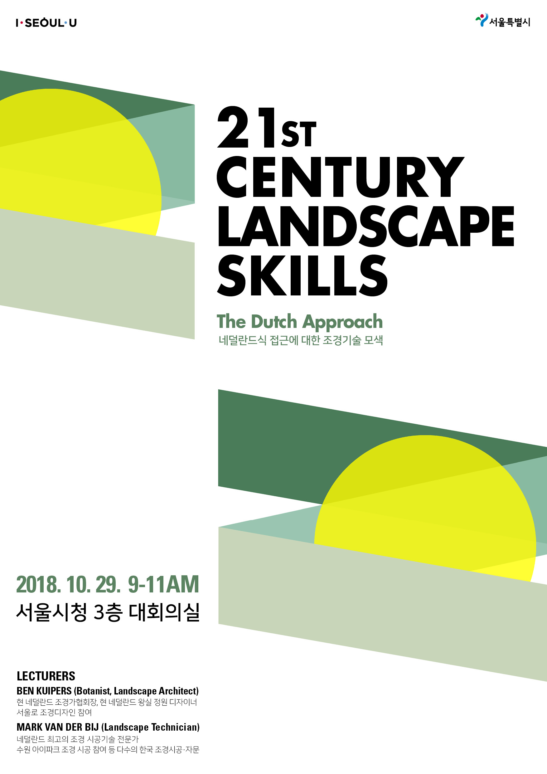 1029 서울시청_21st Century Landscape Skills(포스터)수정
