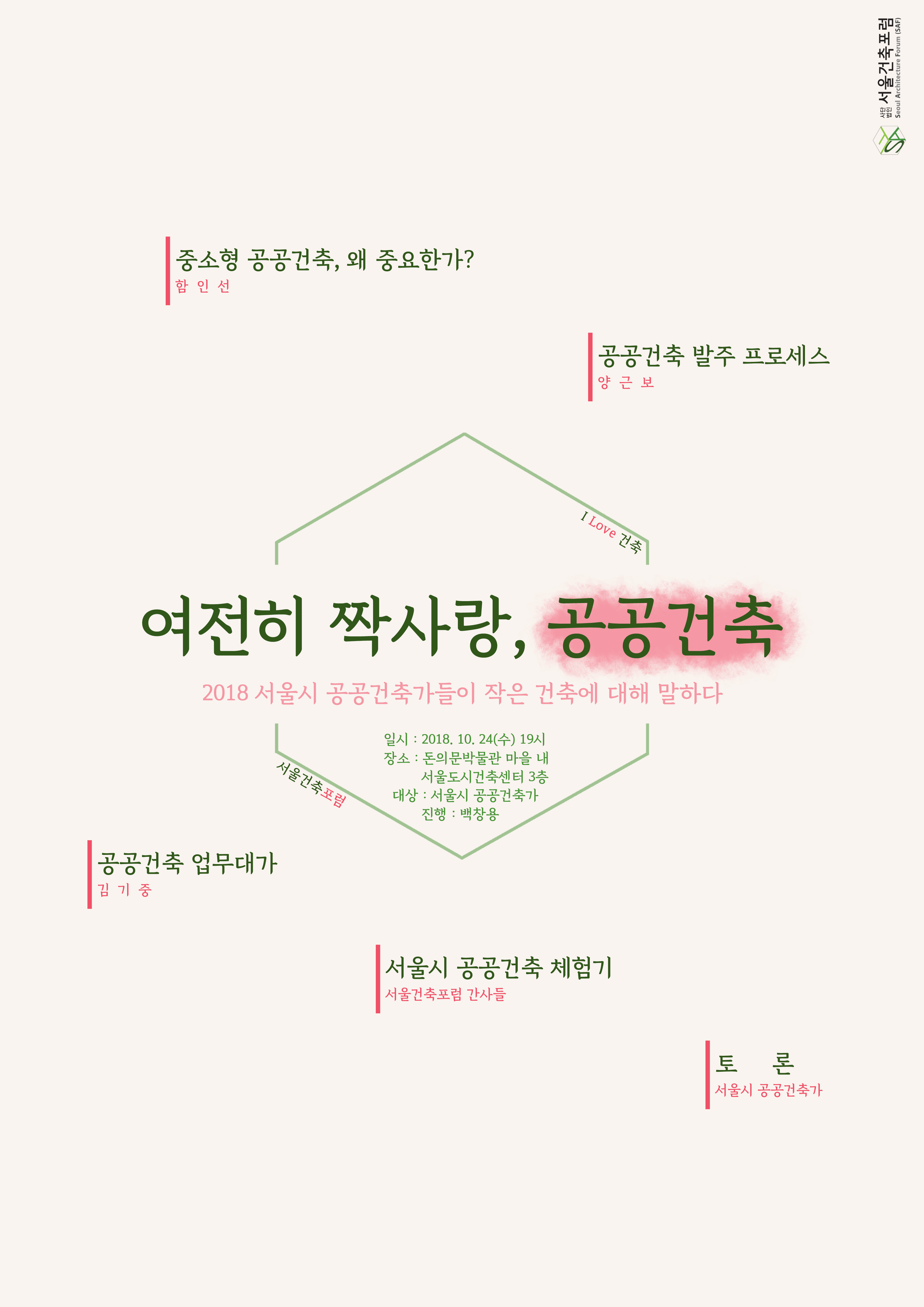 2018 10 24 서울건축포럼세미나_포스터