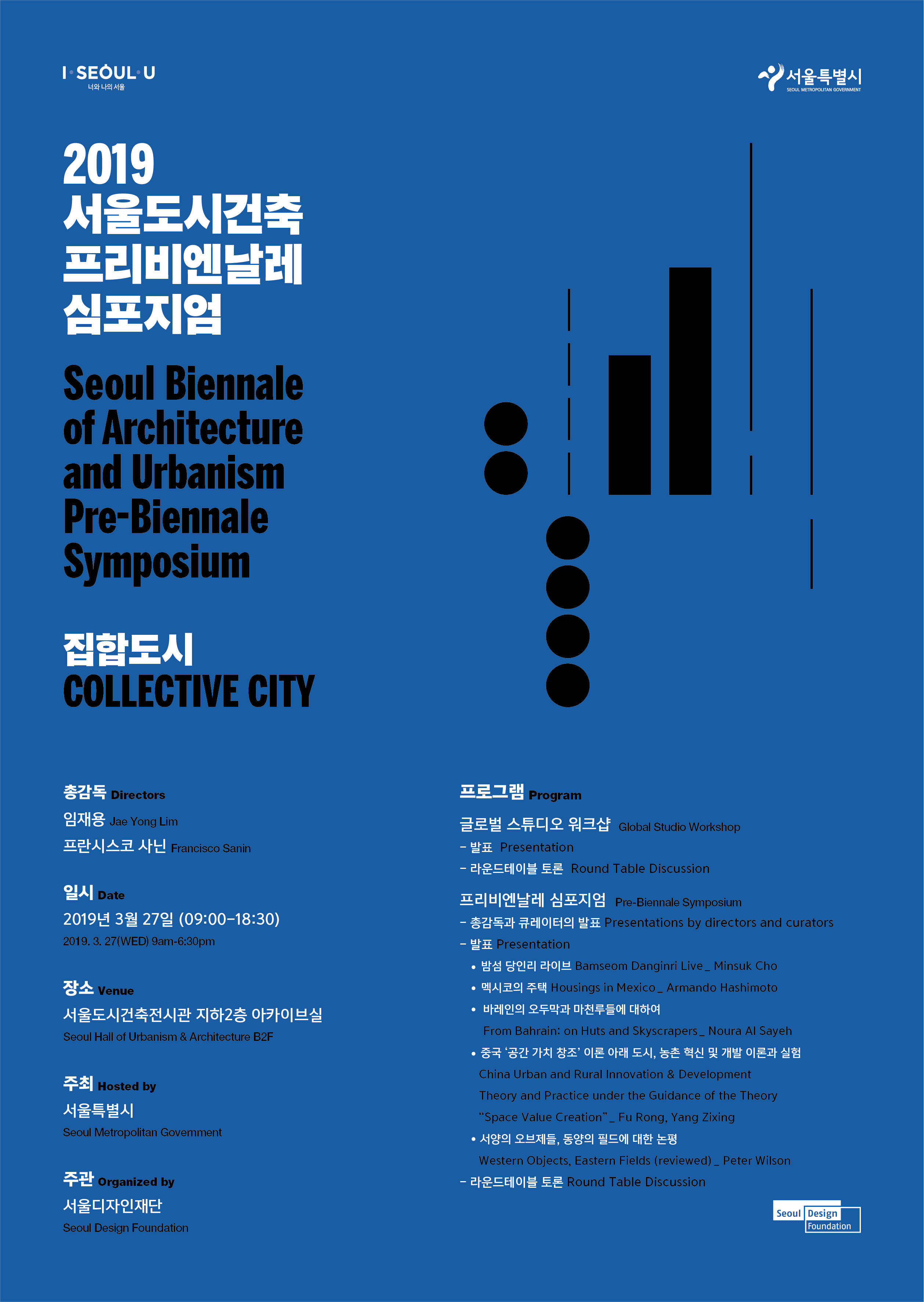 [행사] 2019 서울도시건축 프리비엔날레 심포지엄