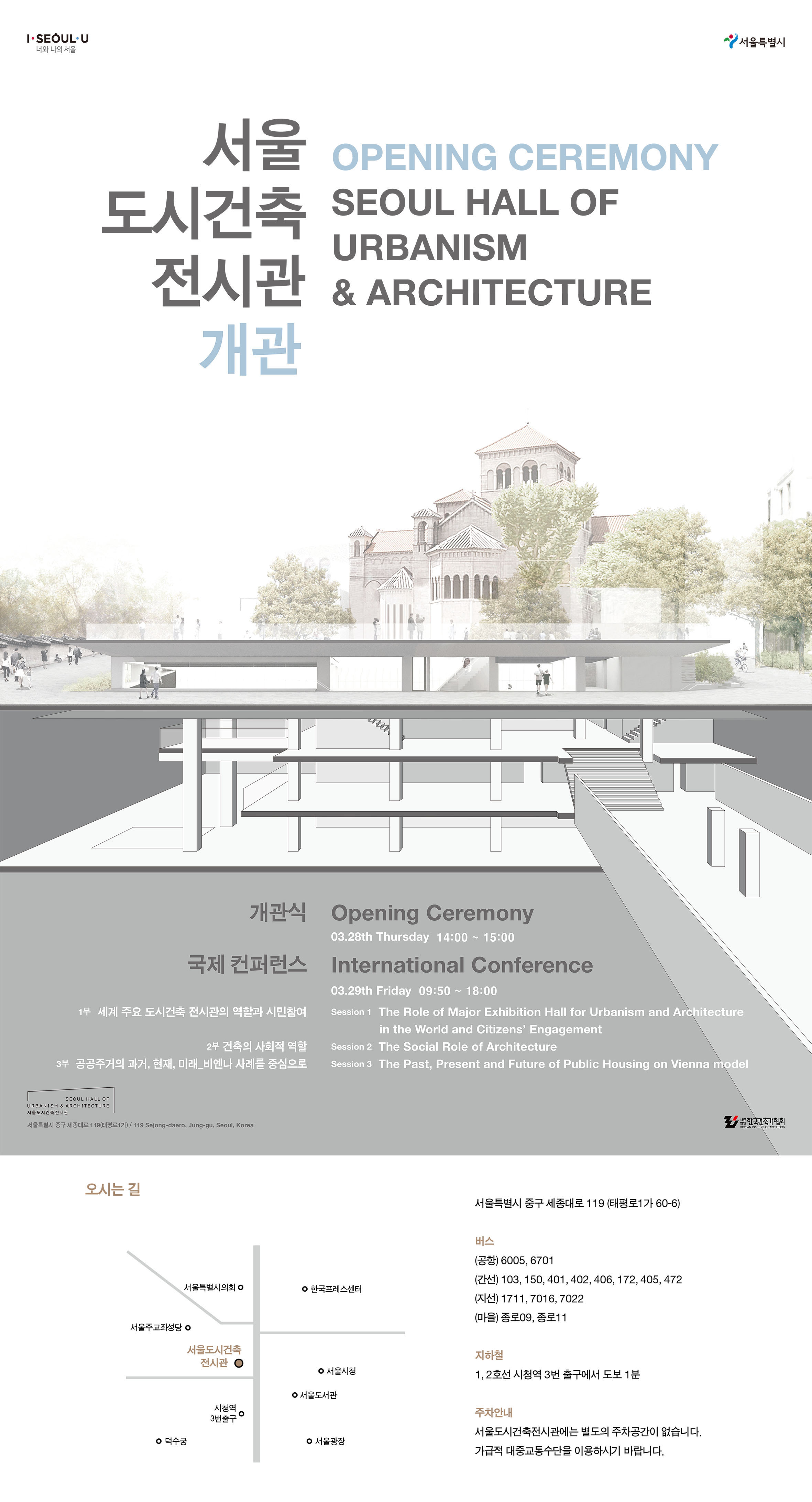 서울도시건축전시관 개관식_포스터