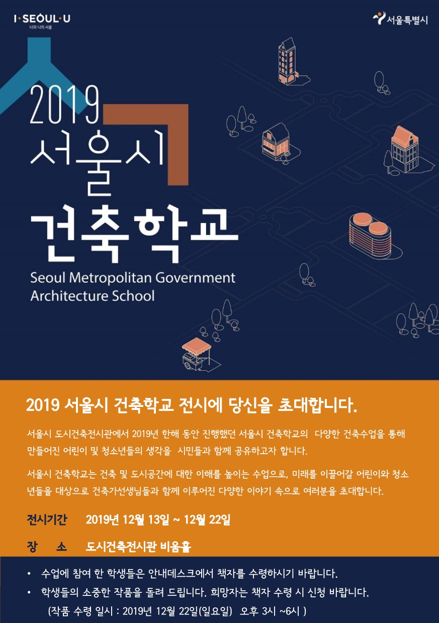 [전시] 2019 서울시 건축학교 전시