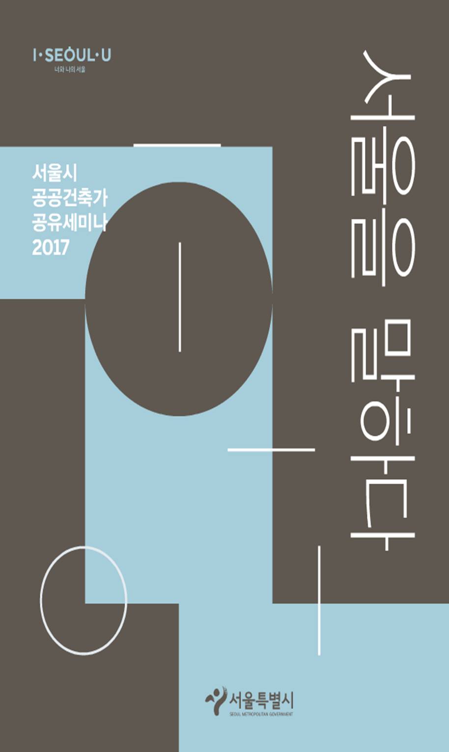 2017 서울시 공공건축가 공유세미나 서울을 말하다