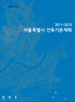 2011-2015 서울특별시 건축기본계획 최종성과품