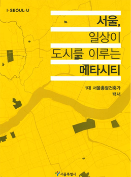 서울, 일상이 도시를 이루는 메타시티 1대 총괄건축가 백서