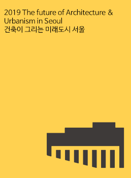 2019 The future of Architecture & Urbanism in Seoul  건축이 그리는 미래도시 서울