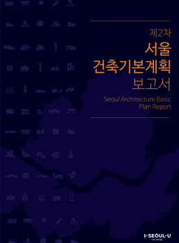 제2차 서울 건축기본계획 보고서