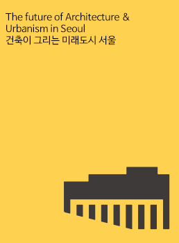 The future of Architecture & Urbanism in Seoul  건축이 그리는 미래도시 서울