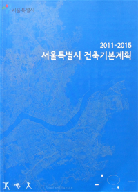 2011-2015 서울특별시 건축기본계획