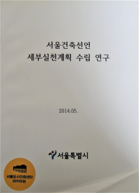 서울건축선언 세부실천계획 수립 연구 - 종합보고서