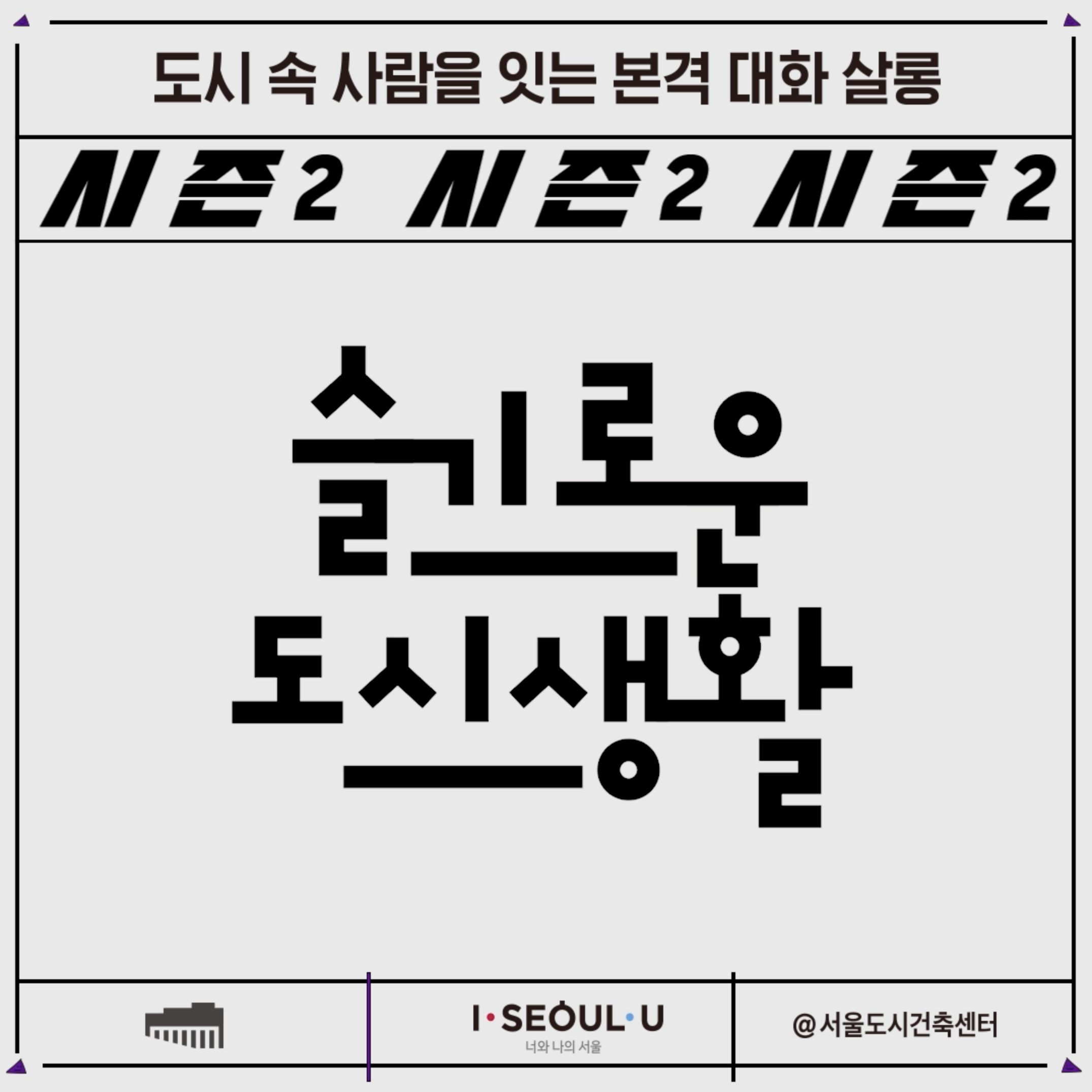[슬기로운 도시생활] 시즌 2: 지금의 서울, 공유와 주거
