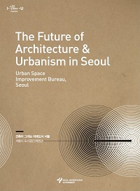 The Future of Architecture Urbanism in Seoul : 건축이 그리는 미래도시 서울