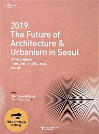 2019 The Future of Architecture Urbanism in Seoul : 2019 건축이 그리는 미래도시 서울