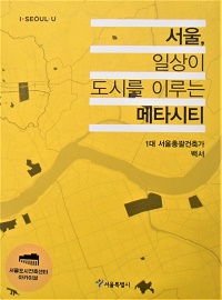 서울, 일상이 도시를 이루는 메타시티 : 1대 서울총괄건축가백서
