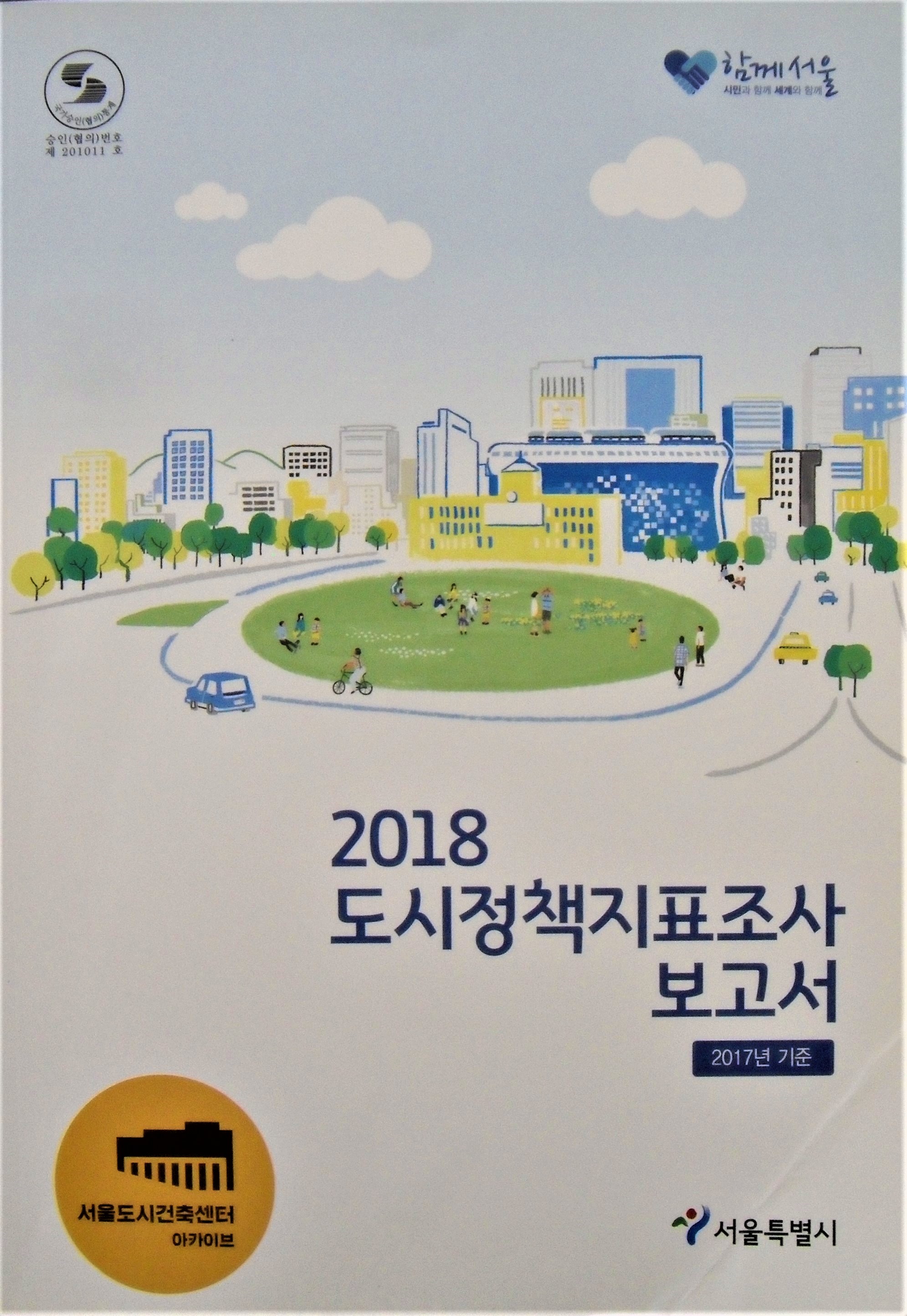 2018 도시정책지표조사 보고서 : 2017년 기준