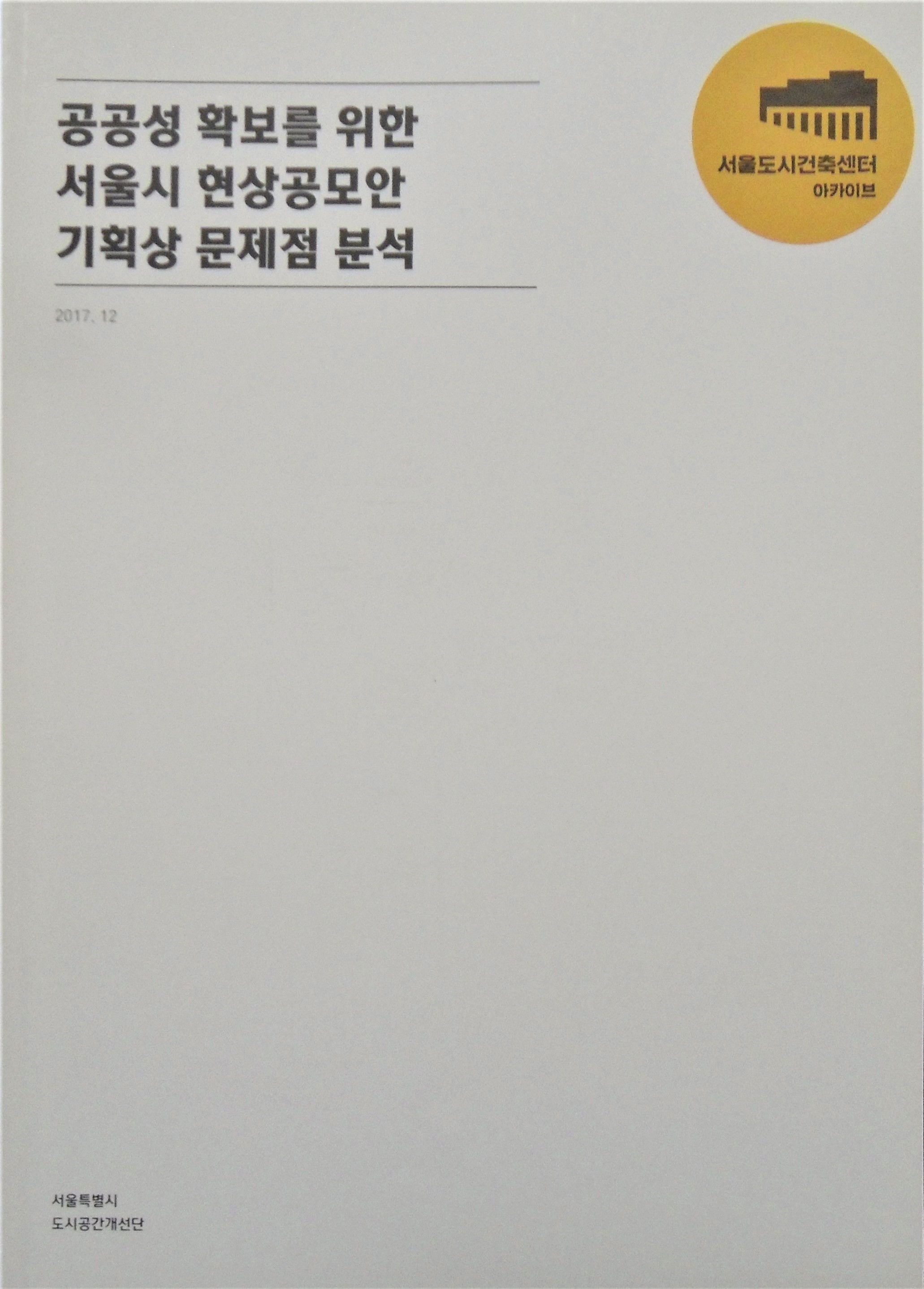 공공성 확보를 위한 서울시 현상공모안 기획상 문제점 분석