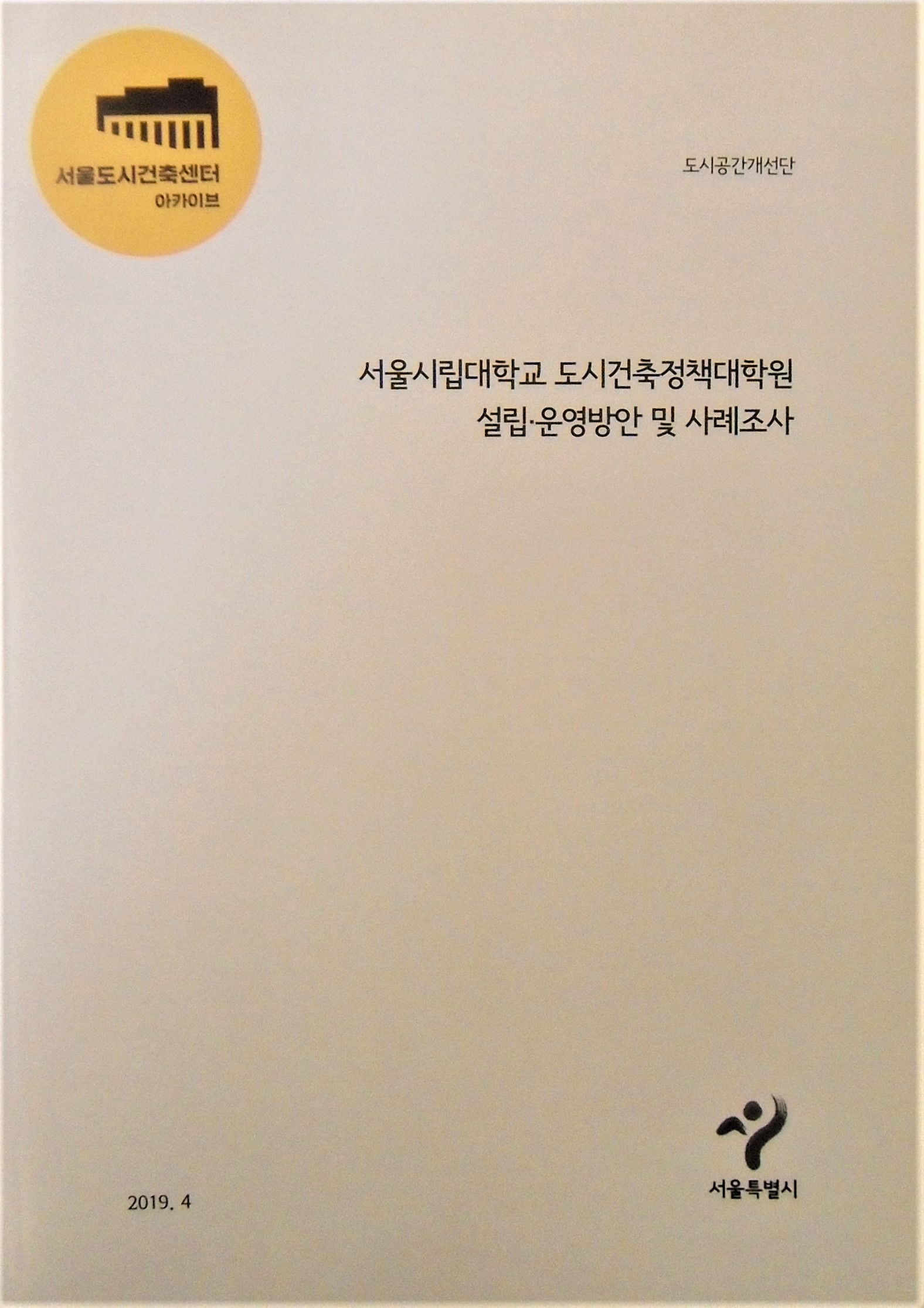 서울시립대학교 도시건축정책대학원 설립 · 운영방안 및 사례조사