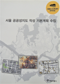 서울 공공성지도 작성 기본계획 수립