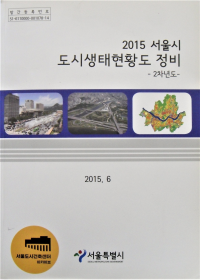 2015 서울시 도시생태현황도 정비 - 2차년도 -