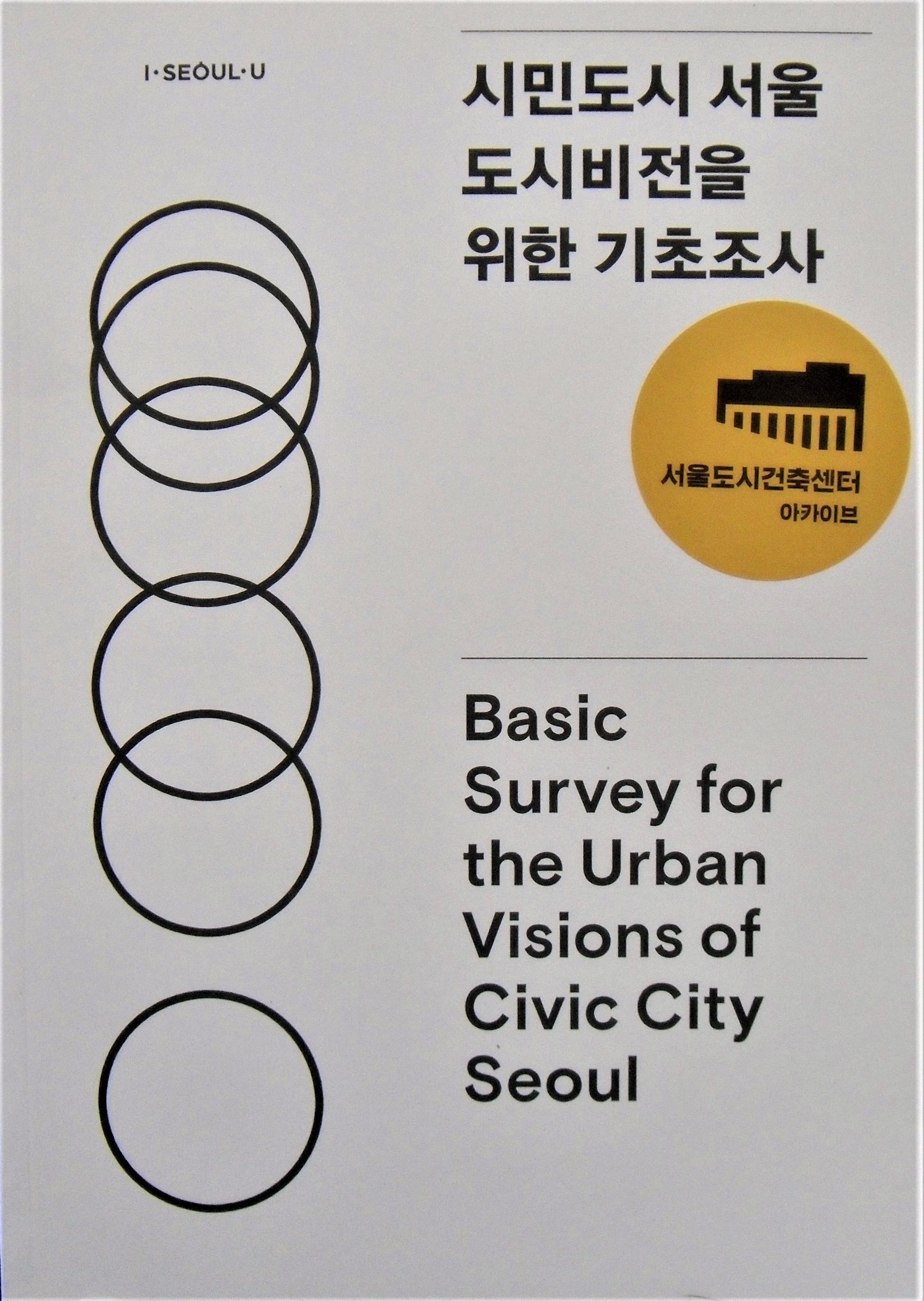 시민도시 서울 도시비전을 위한 기초조사