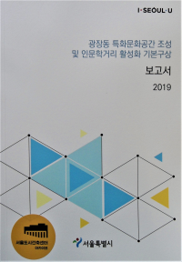 광장동 특화문화공간 조성 및 인문학거리 활성화 기본 구상 보고서 2019