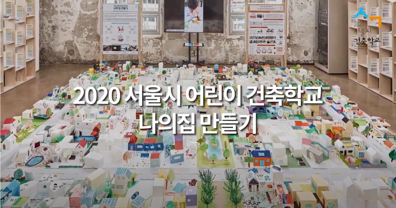 [2020 어린이건축학교] 서울시, '집으로 찾아가는' 건축학교 안내