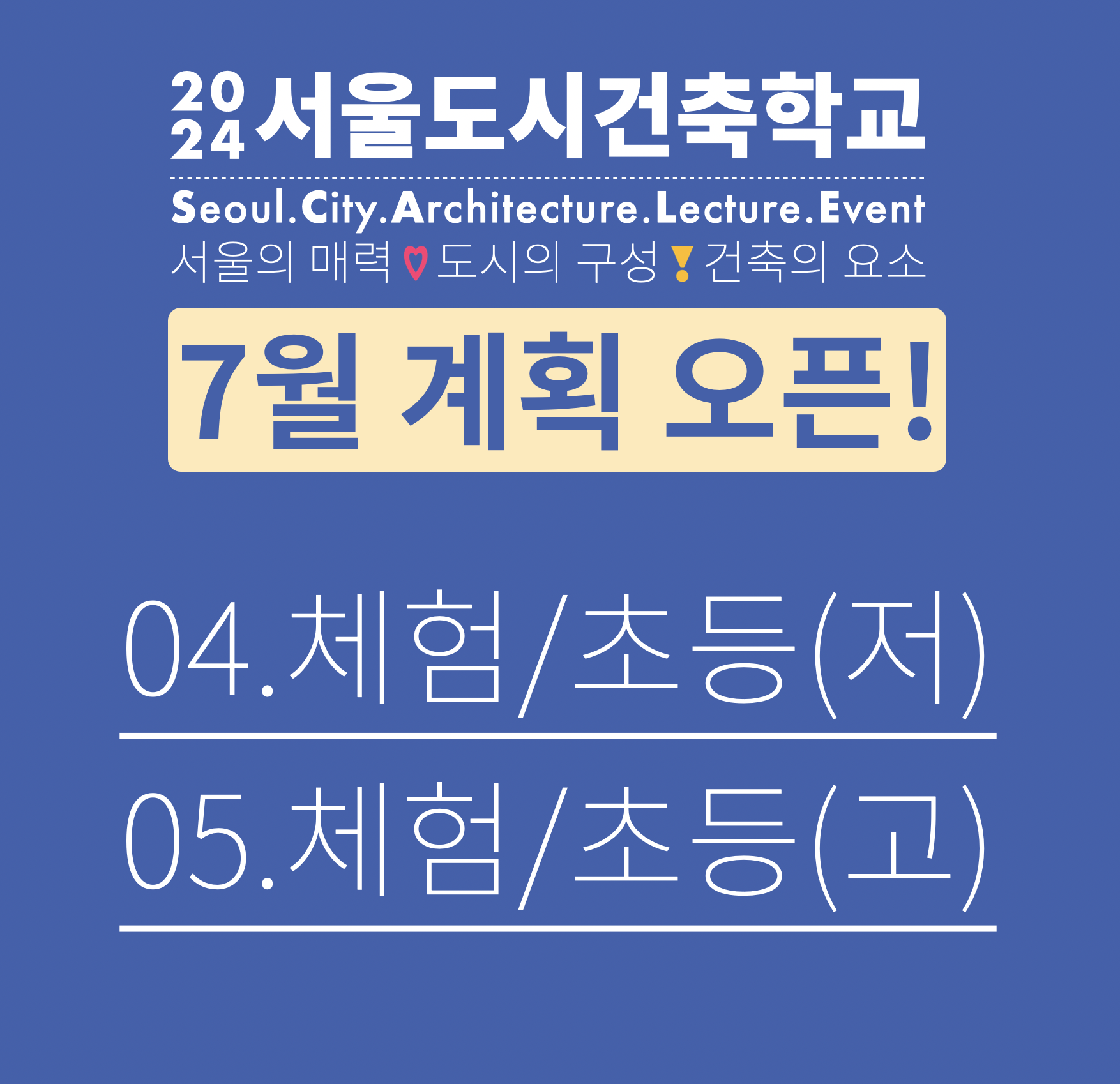 2024 서울도시건축학교 7월 체험 프로그램 알림(어린이) 썸네일 이미지