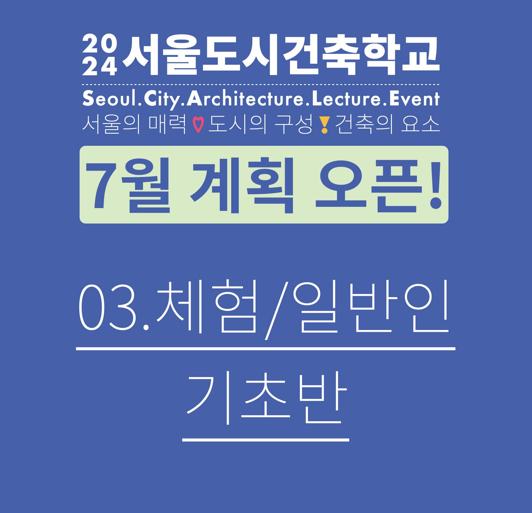 2024 서울도시건축학교 7월 체험 프로그램 알림(일반인) 썸네일 이미지