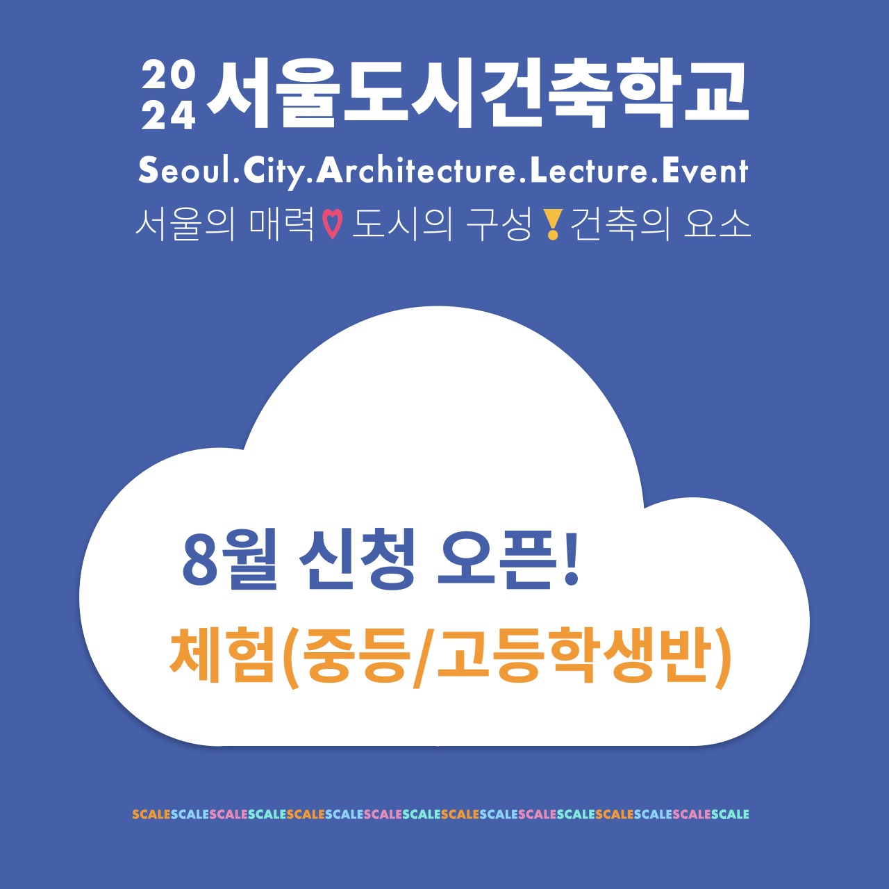 2024 서울도시건축학교 8월 체험 (청소년) 안내 썸네일 이미지