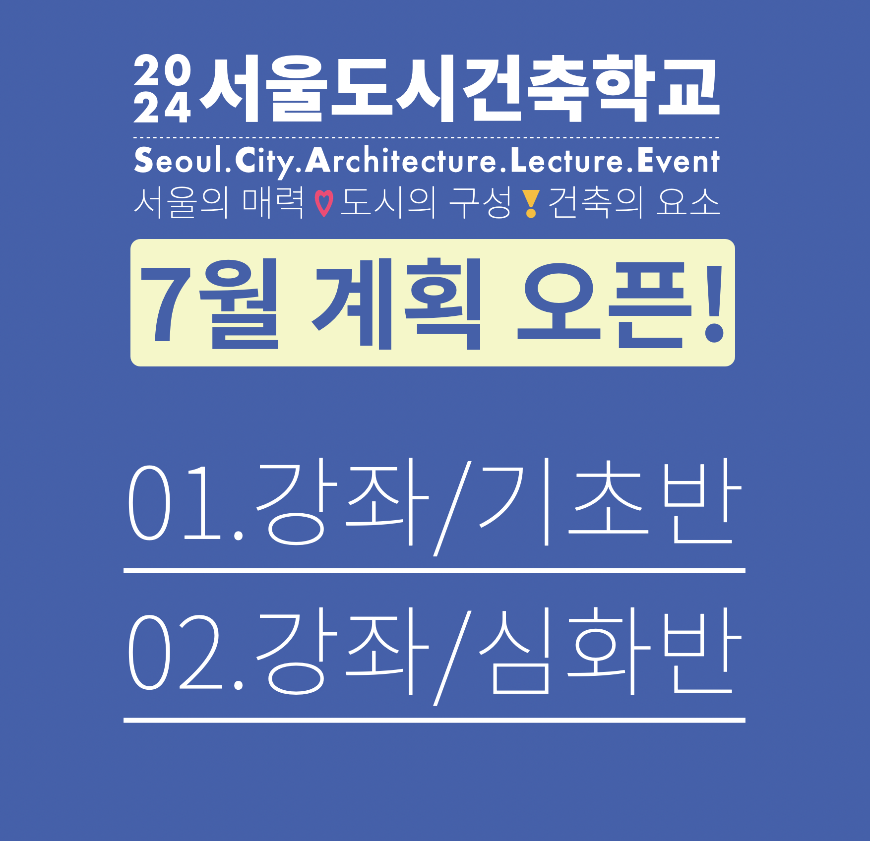 2024 서울도시건축학교 7월 체험 프로그램 알림(성인/기초반) 썸네일 이미지