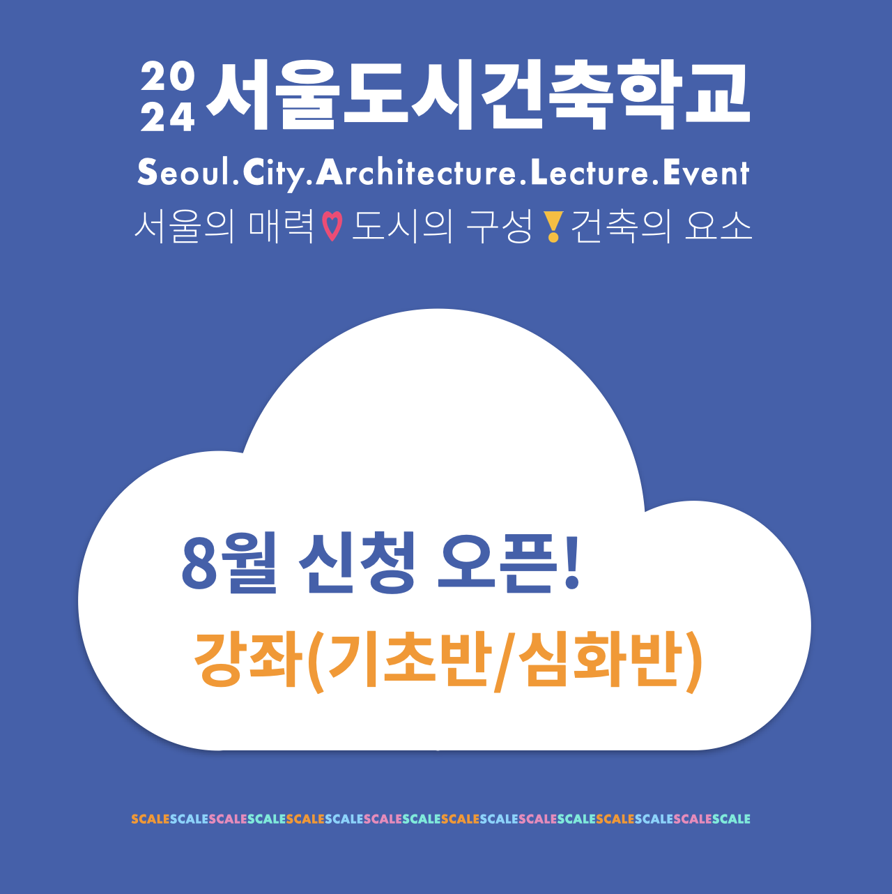 2024 서울도시건축학교 8월 강좌(기초반/심화반) 썸네일 이미지