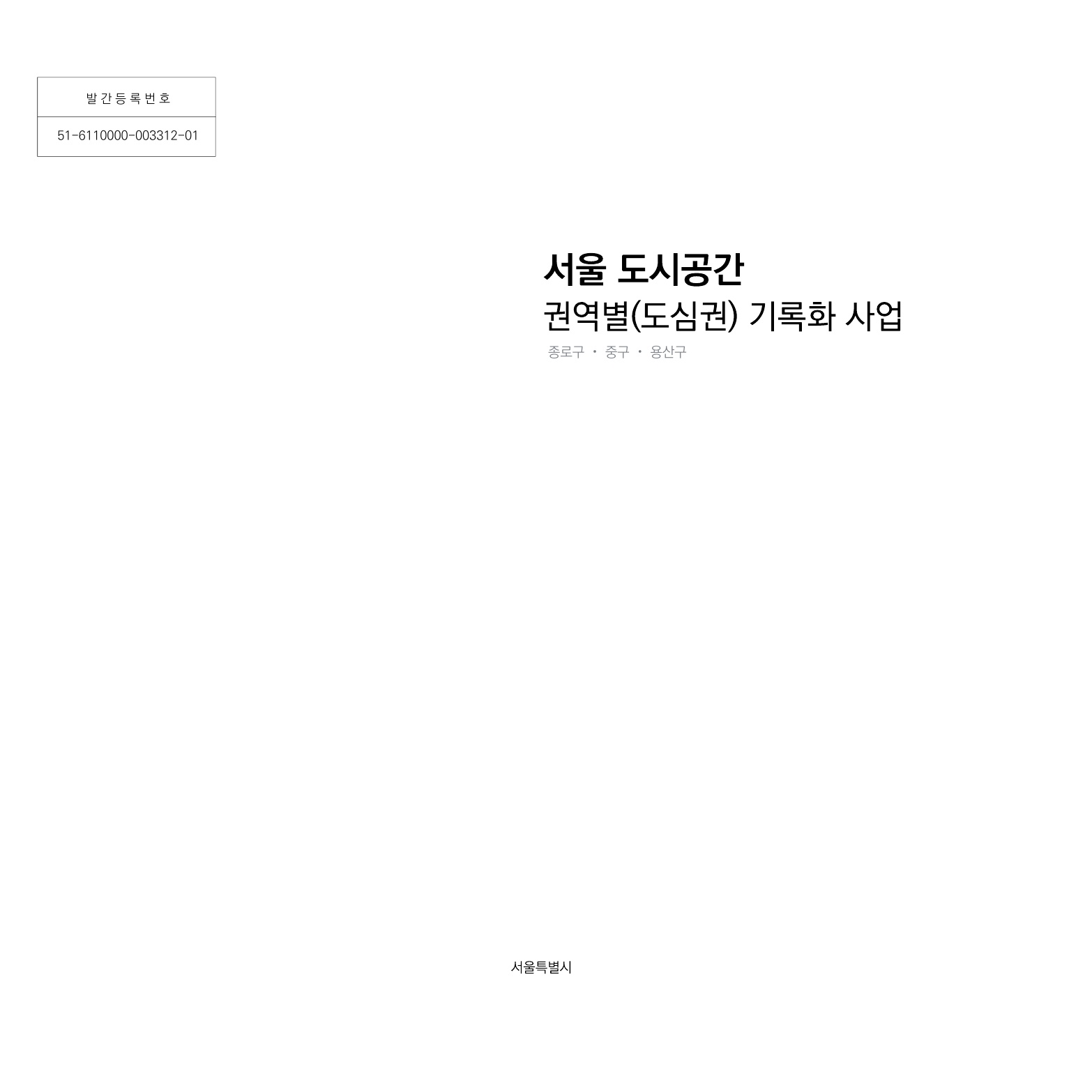 서울 도시공간 기록화 보고서(도심권)_1장. 전체구조/ 2장. 도심권 도시공간의 구조