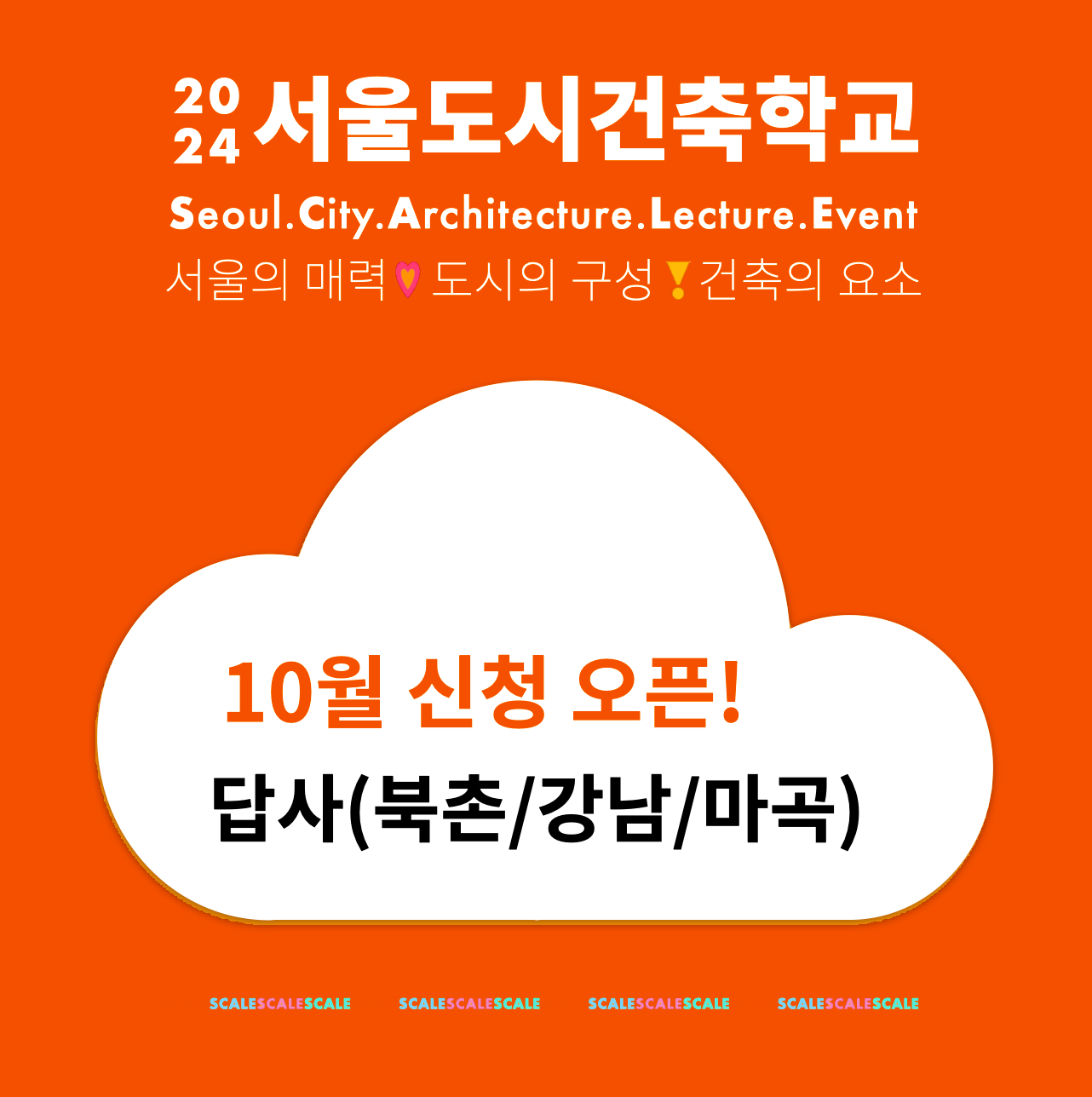 2024 서울도시건축학교 10월 답사 썸네일 이미지