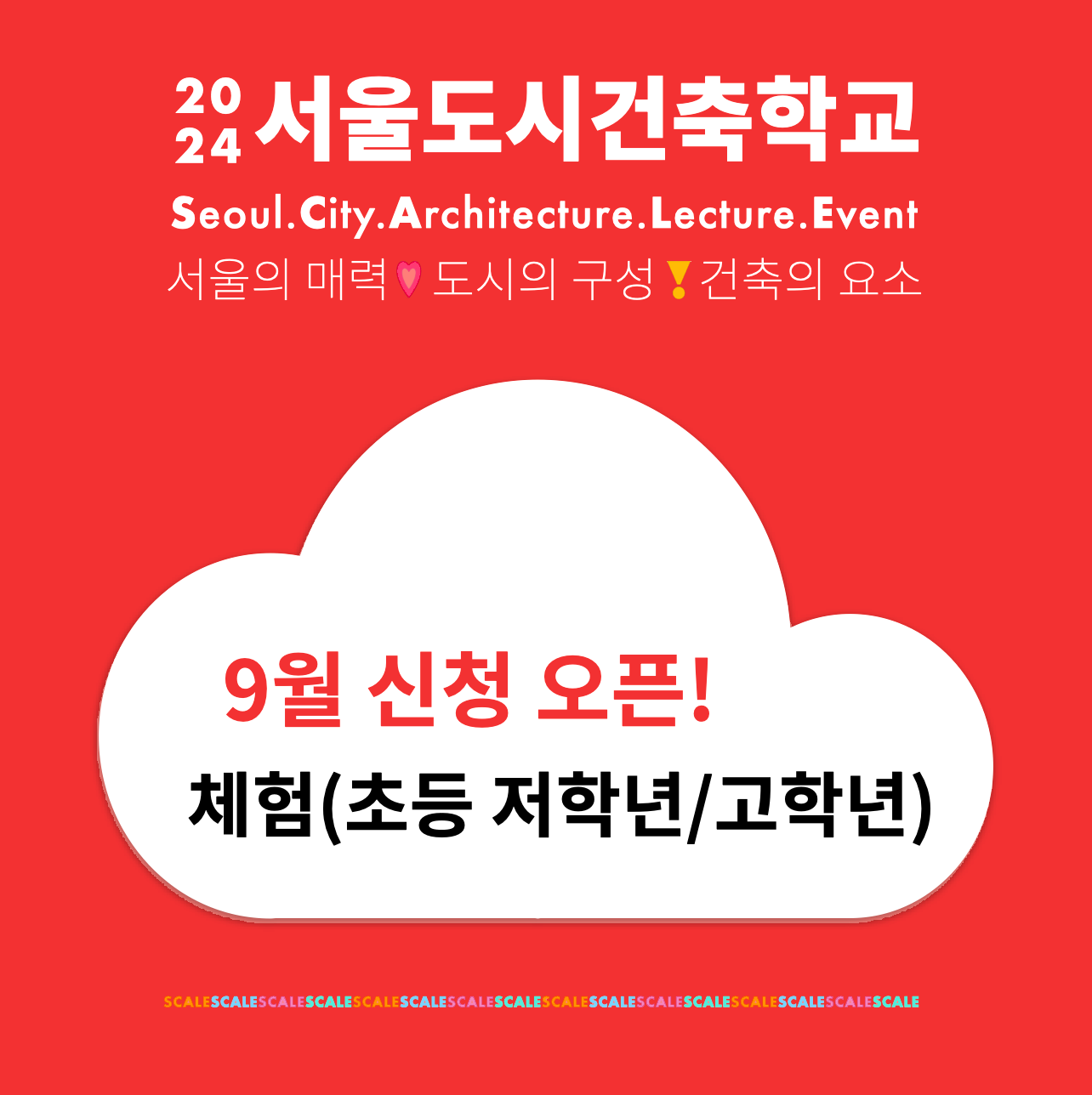 2024 서울도시건축학교 9월 체험(어린이) 안내 썸네일 이미지