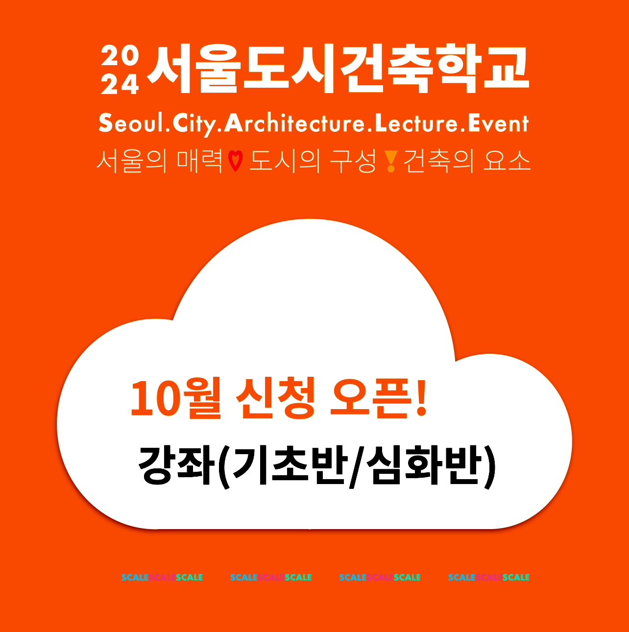 2024 서울도시건축학교 10월 심화반 강좌 썸네일 이미지