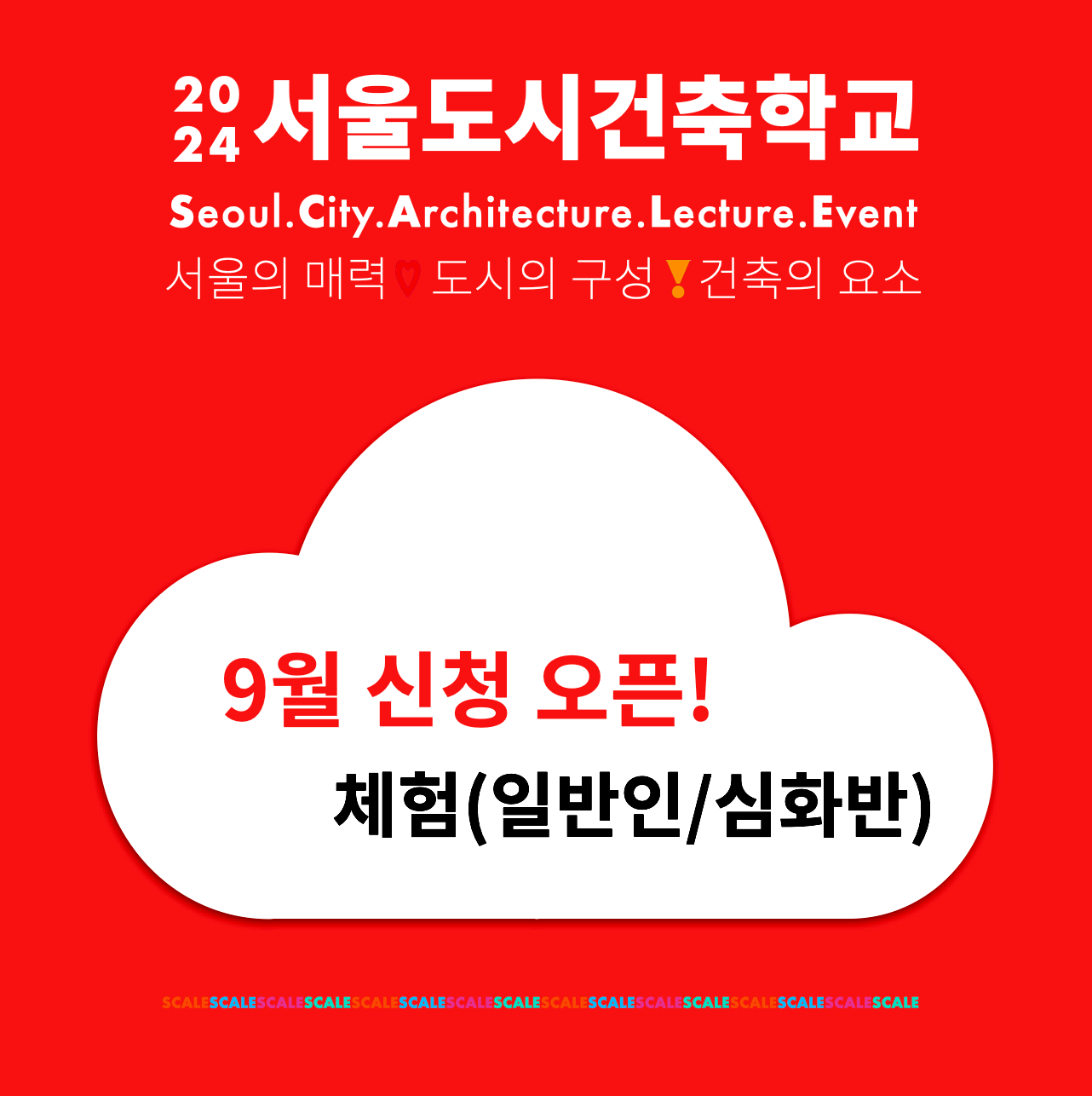 2024 서울도시건축학교 9월 체험(성인/심화) 안내 썸네일 이미지