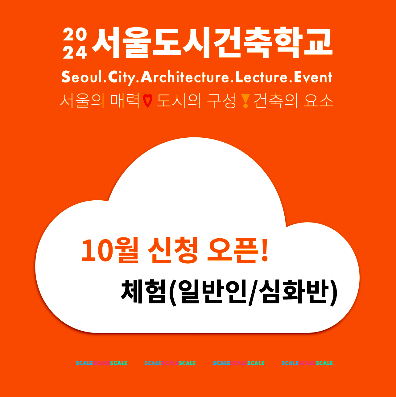 2024 서울도시건축학교 10월 심화반 체험 썸네일 이미지