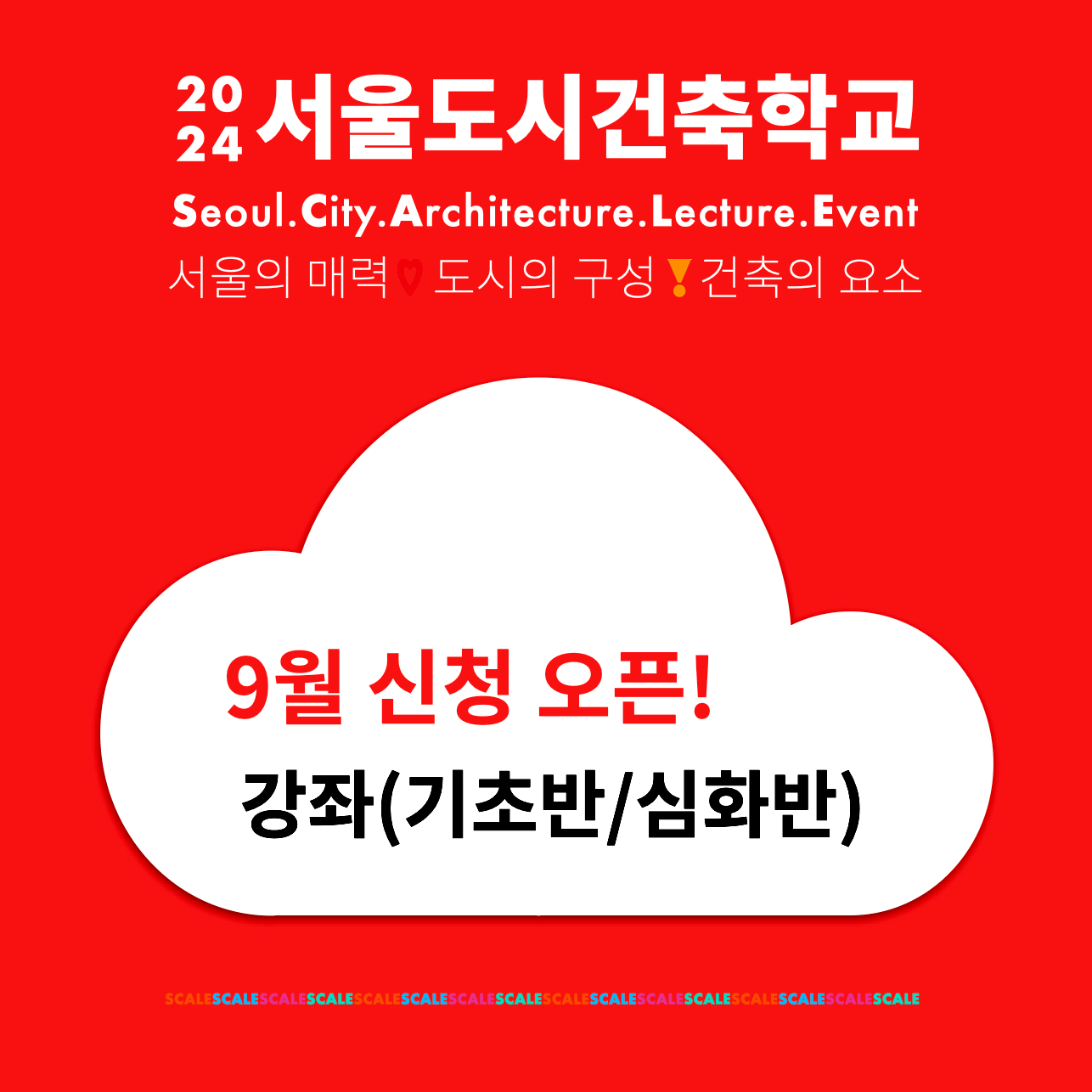 2024 9월 서울도시건축강좌(기초반, 심화반) 썸네일 이미지