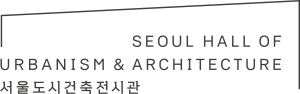 서울도시건축전시관