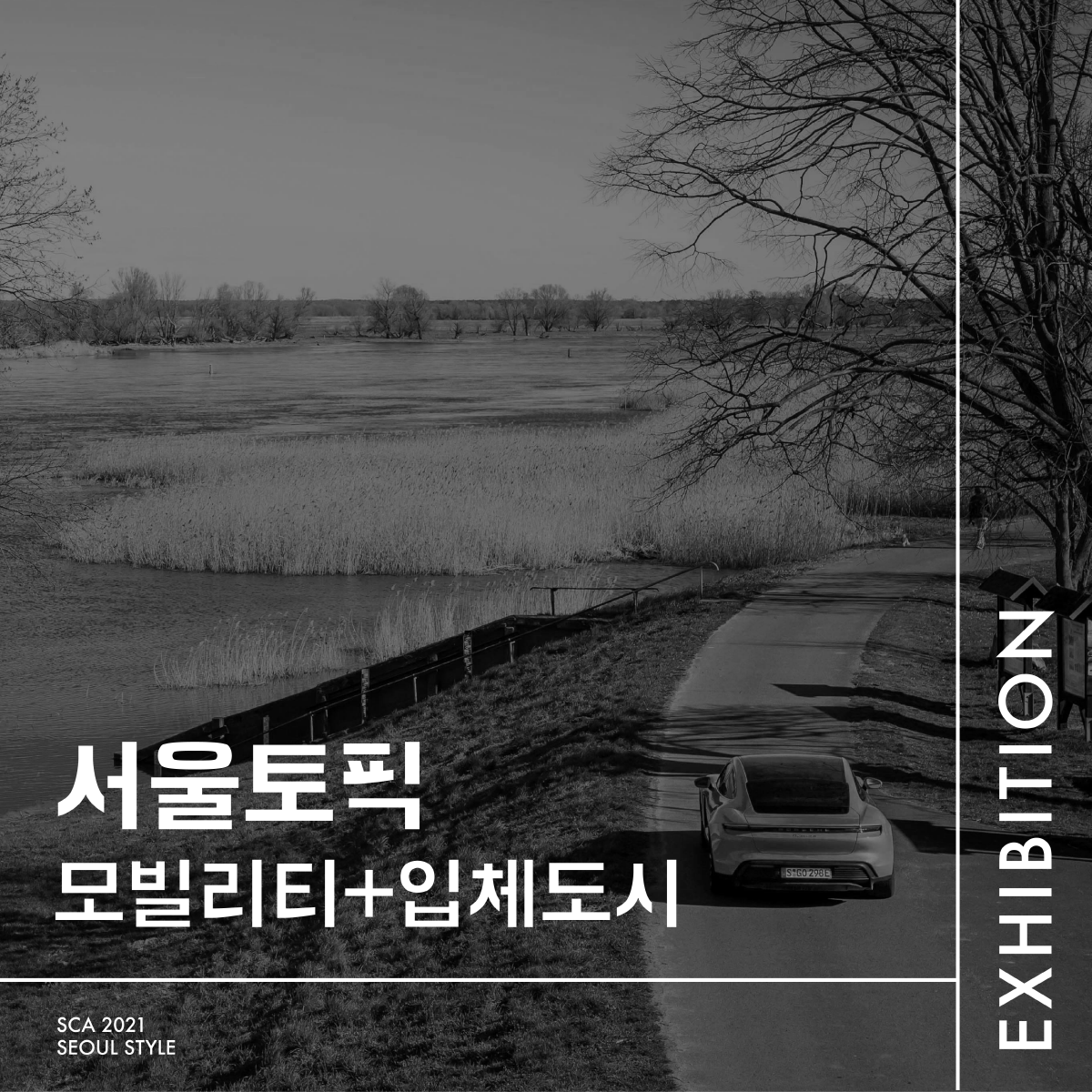 서울토픽 모빌리티+입체도시 / SCA 2021 SEOUL STYLE / EXHIBITION