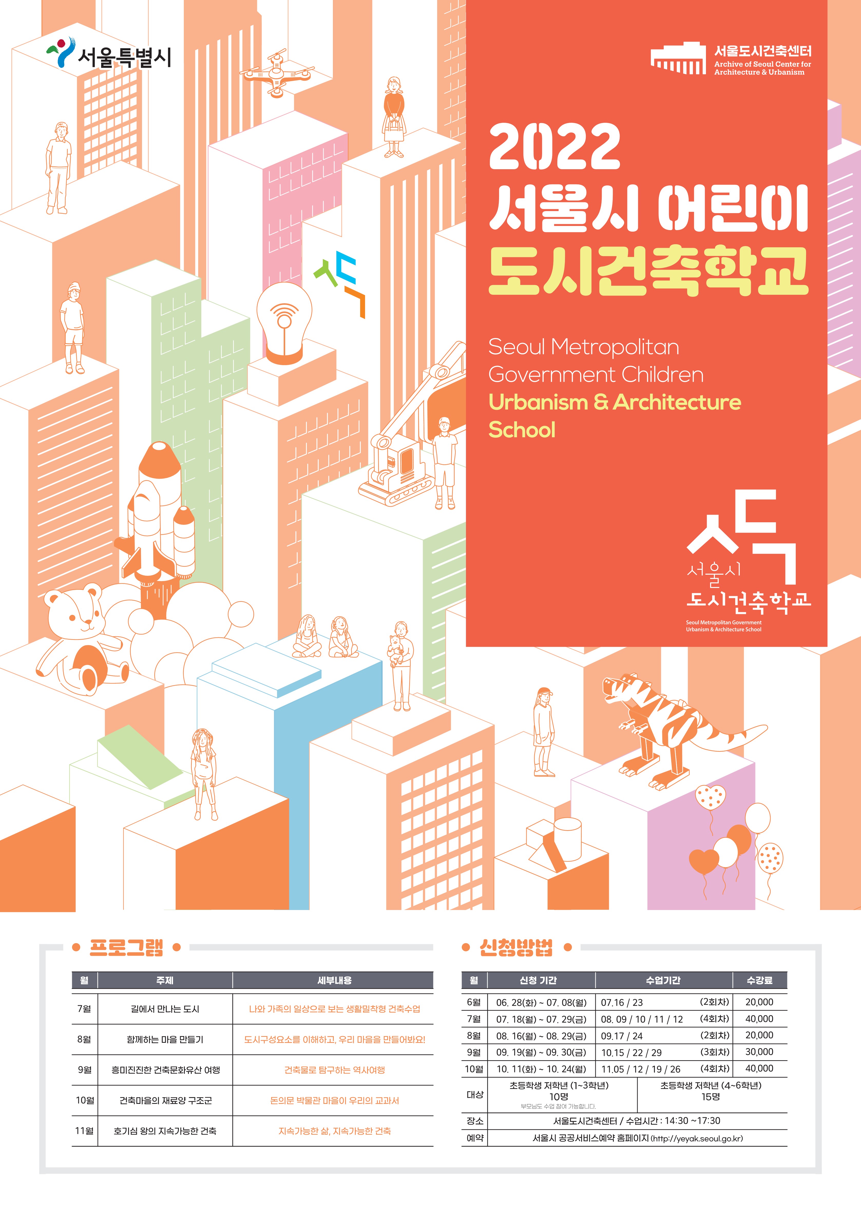 2022 서울시 어린이 도시건축학교 포스터