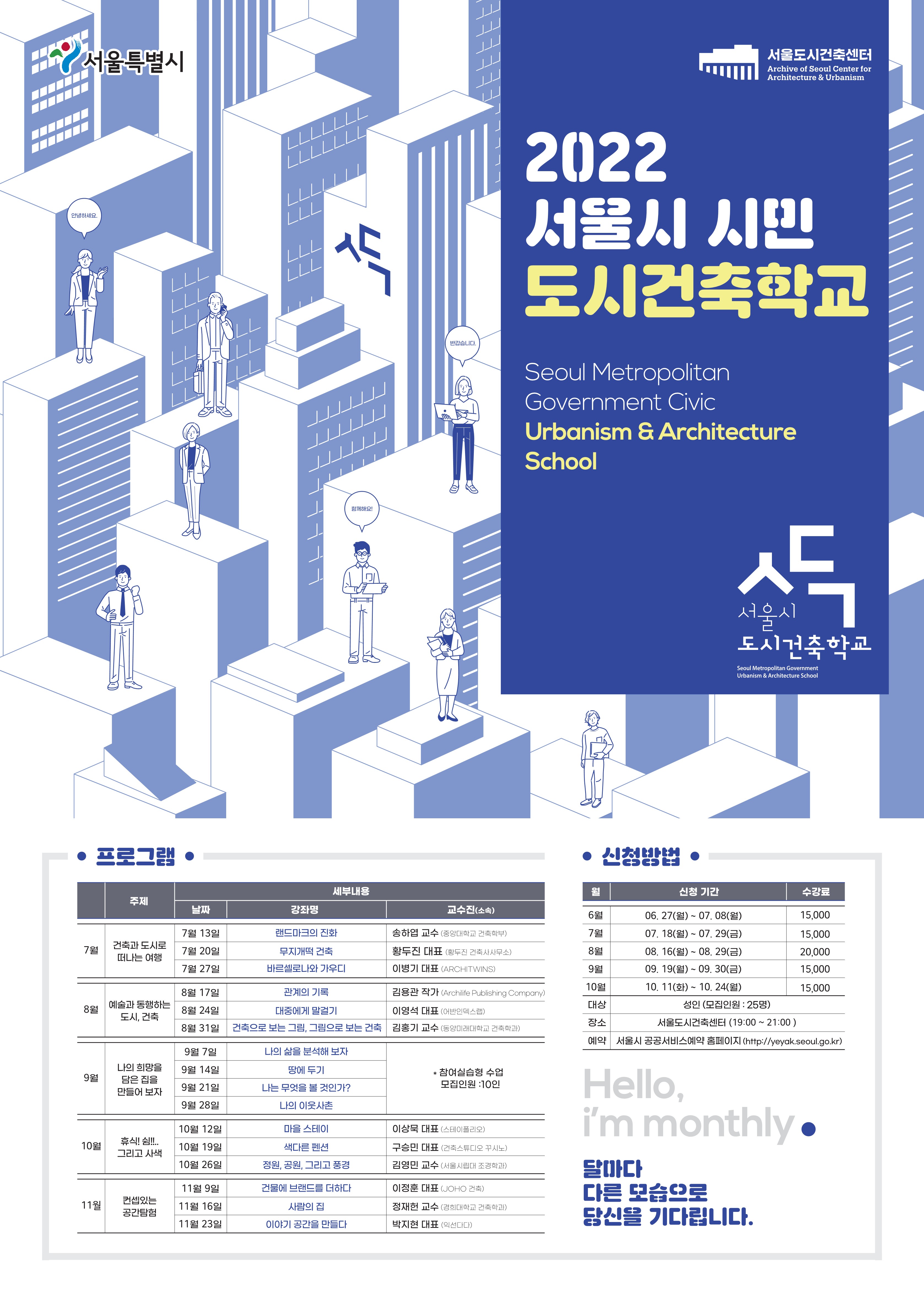 2022 서울시 시민 도시건축학교 포스터