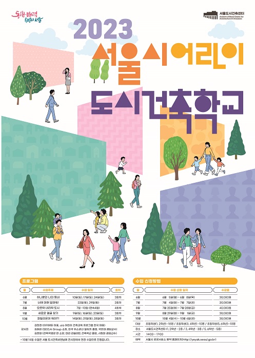 2023 어린이 건축학교 포스터