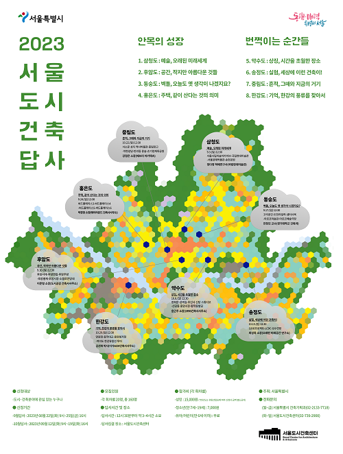 서울 도시건축답사 포스터