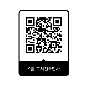 9월 도시건축답사 QR코드