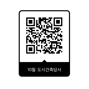10월 도시건축답사 QR코드