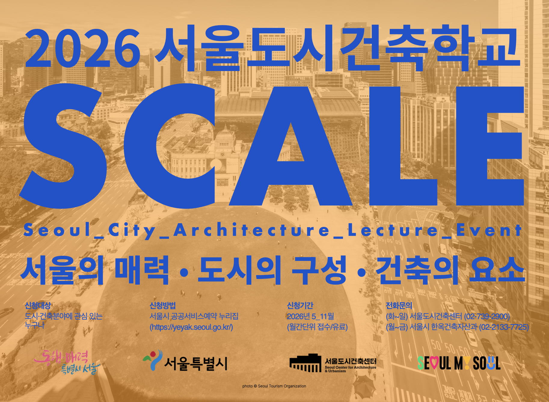 2026년 서울도시건축학교